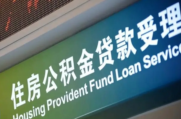 肇庆公积金如何办理转移-怀化公积金代办服务