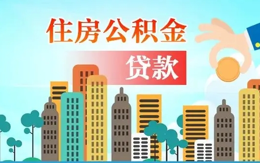 秦岭市公积金贷款政策_怀化公积金代办服务