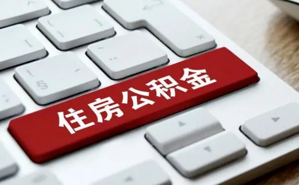 公积金申领表-怀化公积金代办平台